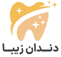 لوگو مرکز دندانپزشکی دندان زیبا